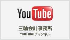 三輪会計事務所 YouTubeチャンネル